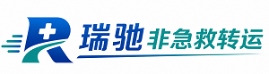 太和区瑞驰非急救转运｜病人出院长途护送服务